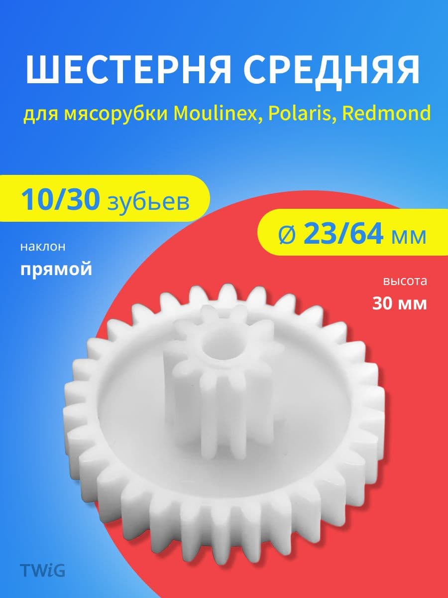 Шестерня средняя для мясорубки D = 23/64 мм, Z = 10/30 шт - миниатюра 1