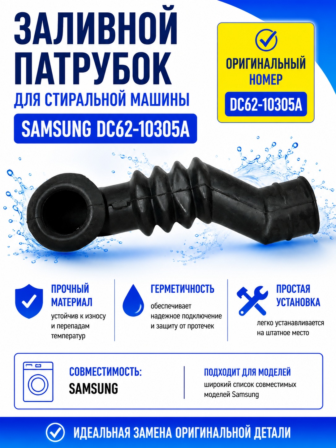 Заливной патрубок для стиральной машины Samsung DC62-10305A - фото 1