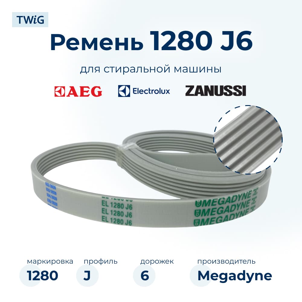 Ремень для стиральной машины 1280 J6 - фото 1