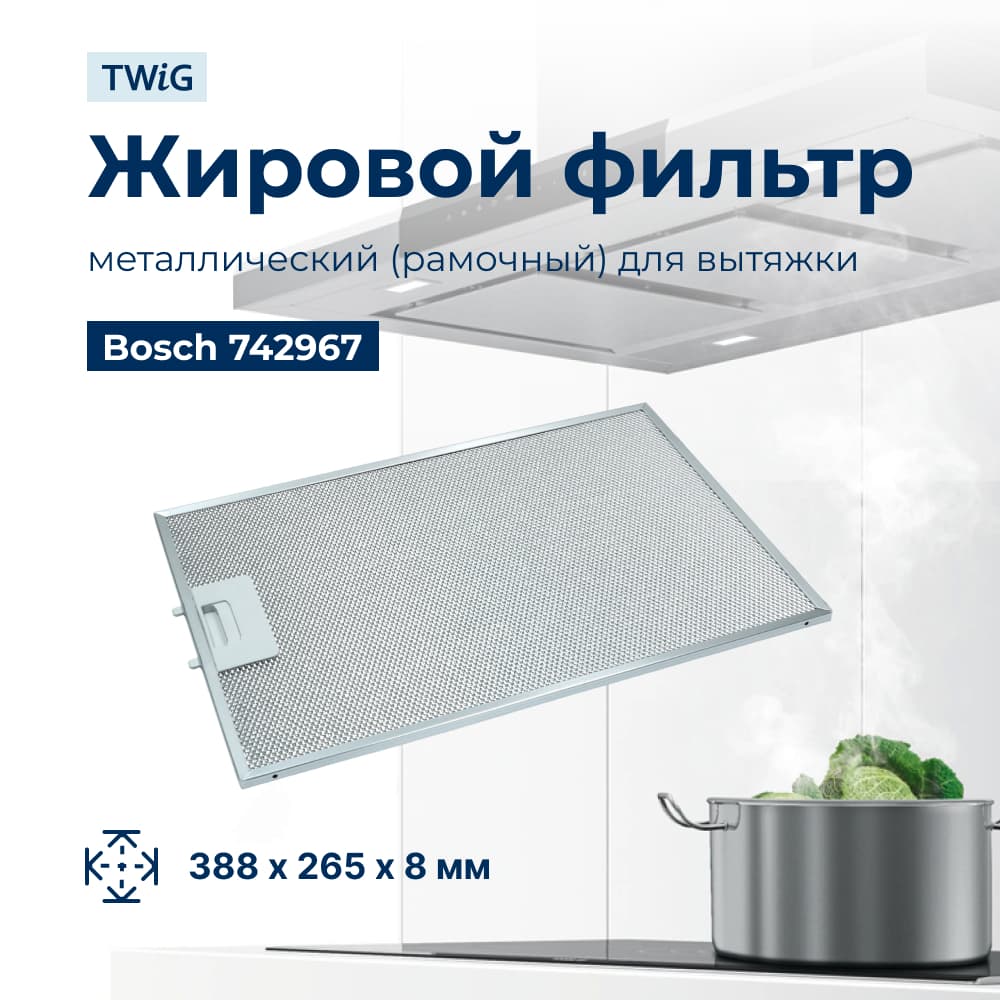 Металлический фильтр для вытяжки Bosch 742967 - фото 1
