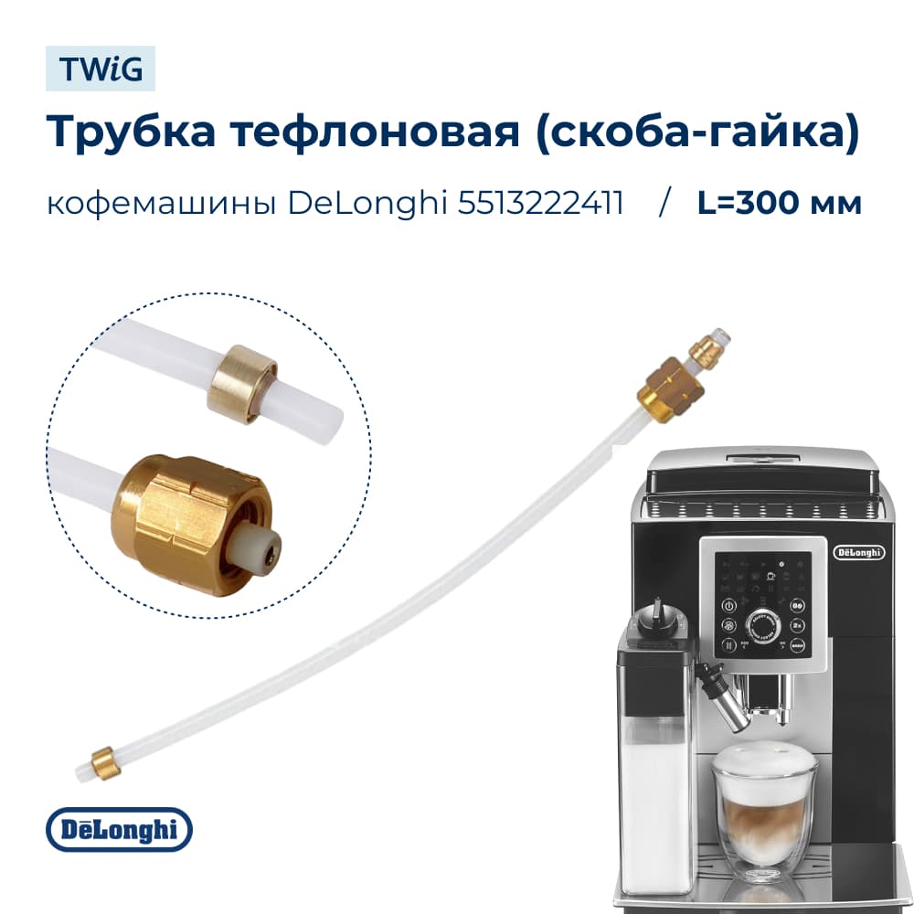 Трубка тефлоновая для кофемашины DeLonghi 5513222411 - фото 1