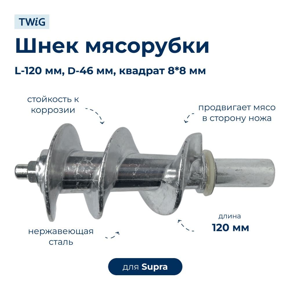 Шнек для мясорубки Supra SUP-MG-005 - фото 1