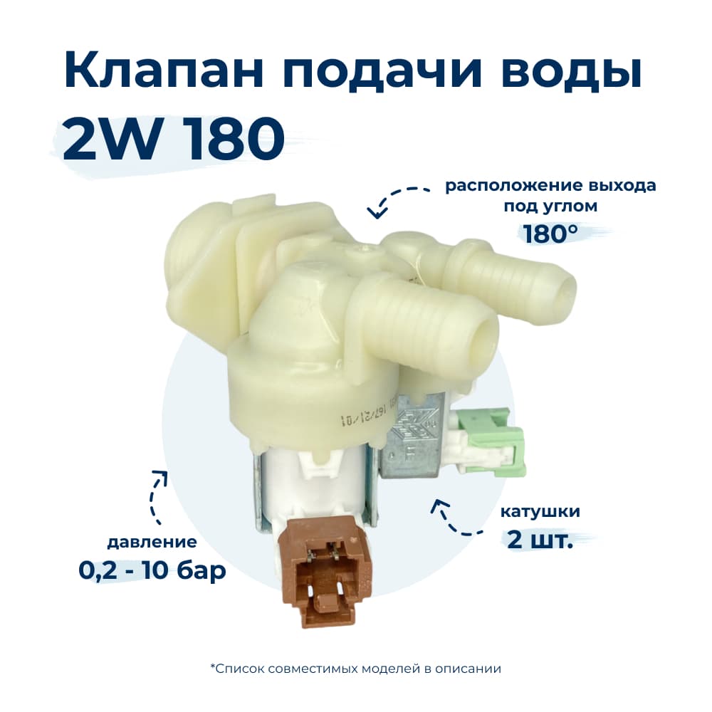 Электроклапан для стиральной машины 2W x 180 3792262101 - фото 1