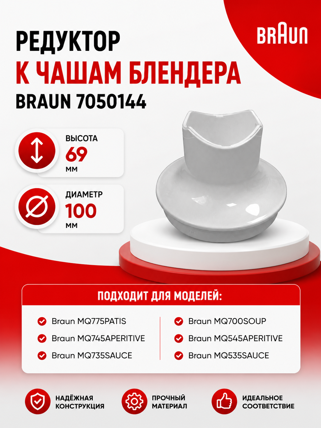 Редуктор к чашам блендера Braun 7050144 - фото 1