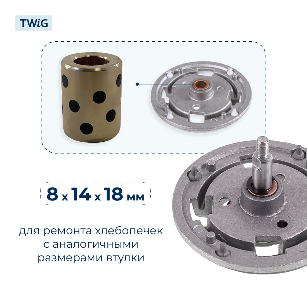 Втулка привода ведра хлебопечки 8x14x18 мм - фото 2