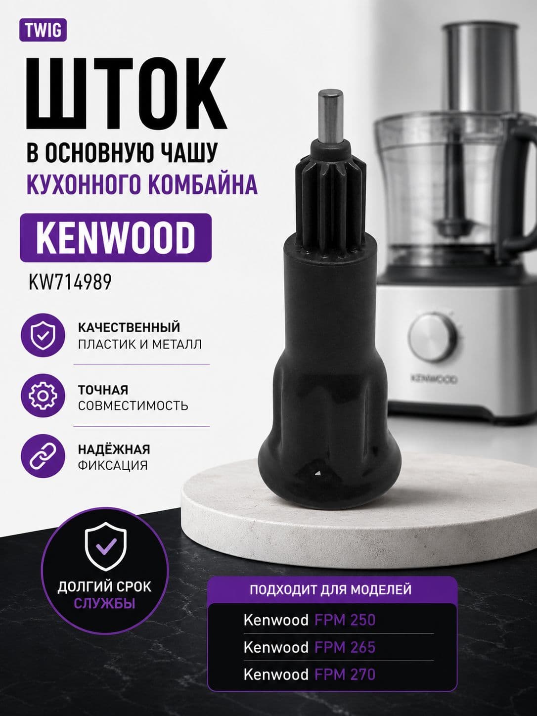 Шток в основную чашу кухонного комбайна Kenwood KW714989 - фото 1
