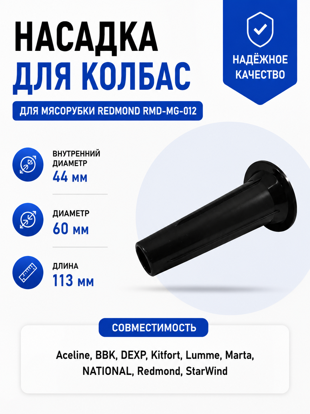Насадка для колбас для мясорубки Redmond RMD-MG-012 - фото 1