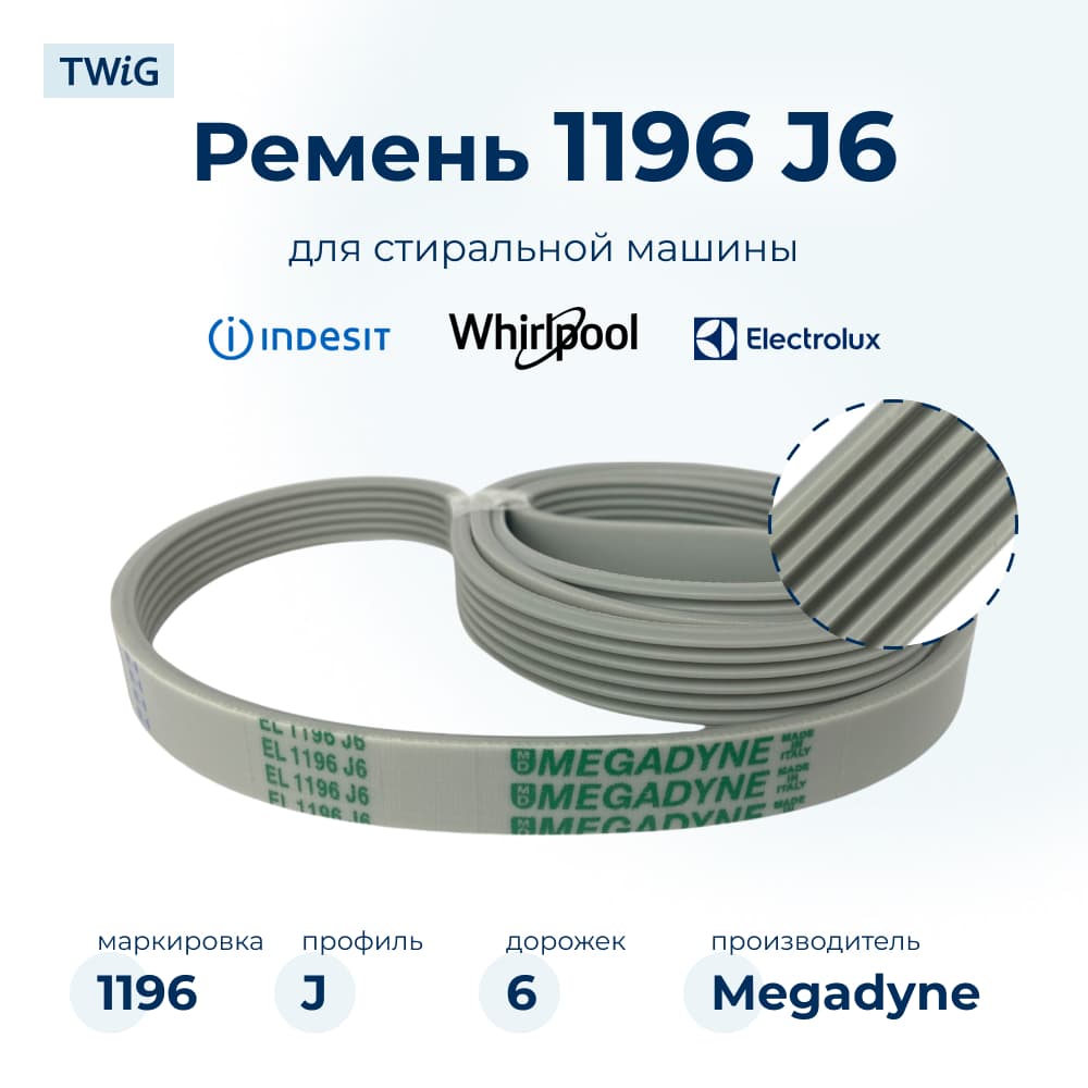 Ремень для стиральной машины 1196 J6 - фото 1