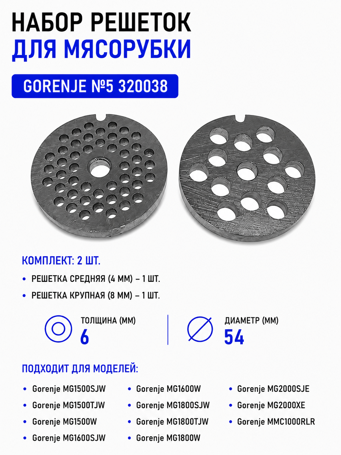 Набор решеток для мясорубки Gorenje №5 320038, сетка - фото 1