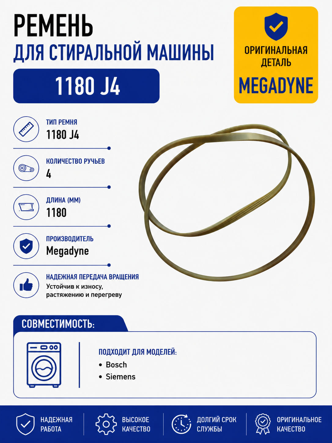 Ремень для стиральной машины 1180 J4 - фото 1