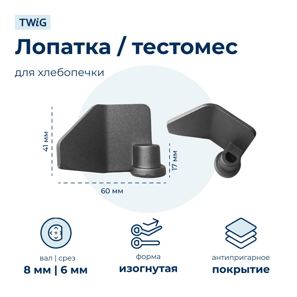 Лопатка-тестомешалка для хлебопечки White Westinghouse WWTR444 - фото 1