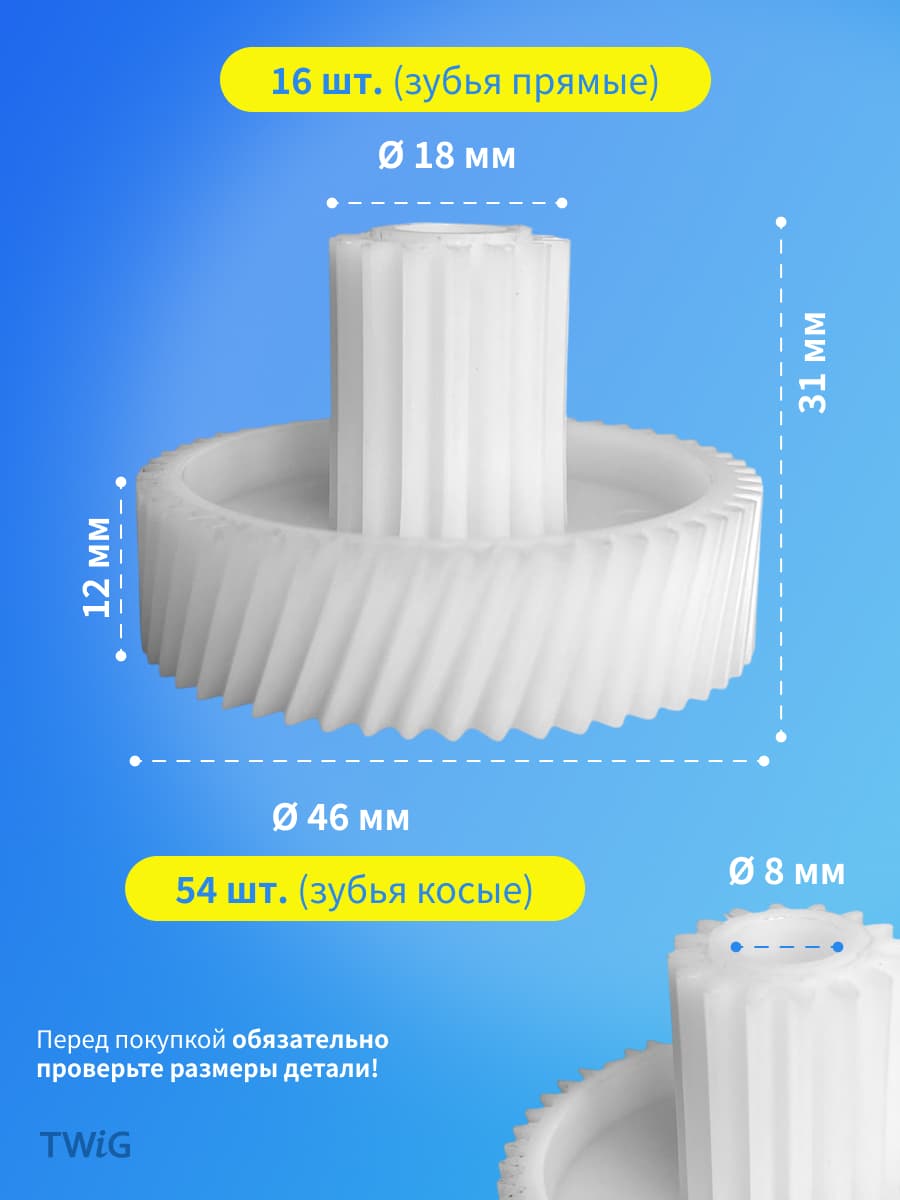 Шестерня малая для мясорубки D = 18/46 мм, Z = 16/54 шт - миниатюра 2