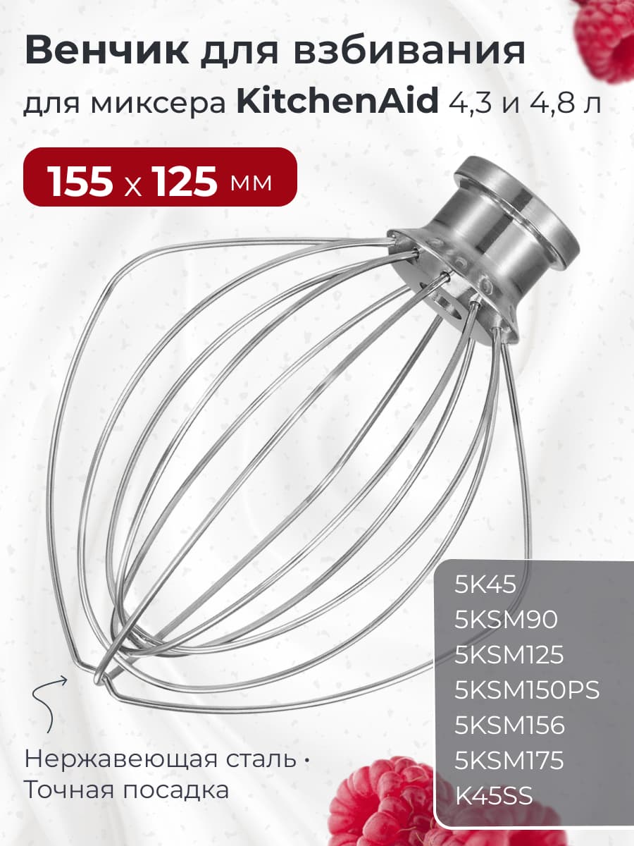 Венчик для миксера KitchenAid 5K452WW - фото 1