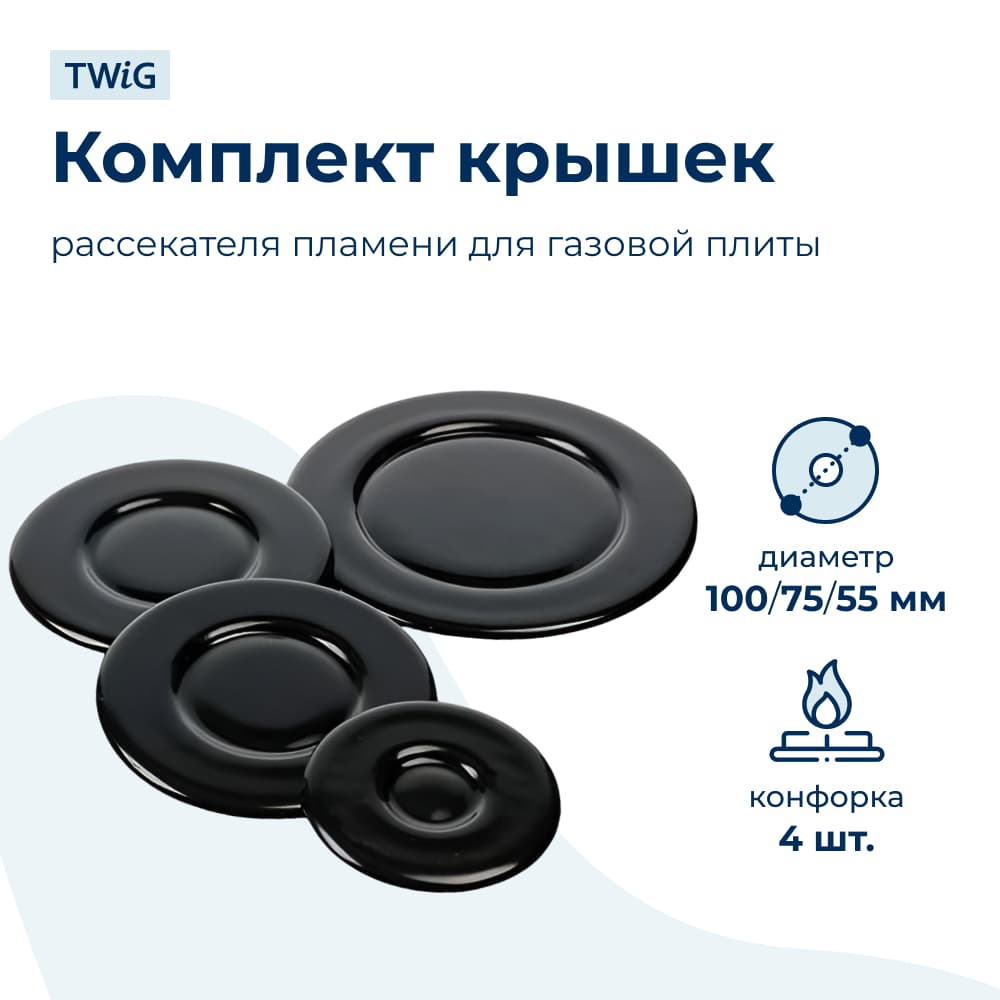Набор крышек рассекателя для газовой плиты WWFB008 - фото 1