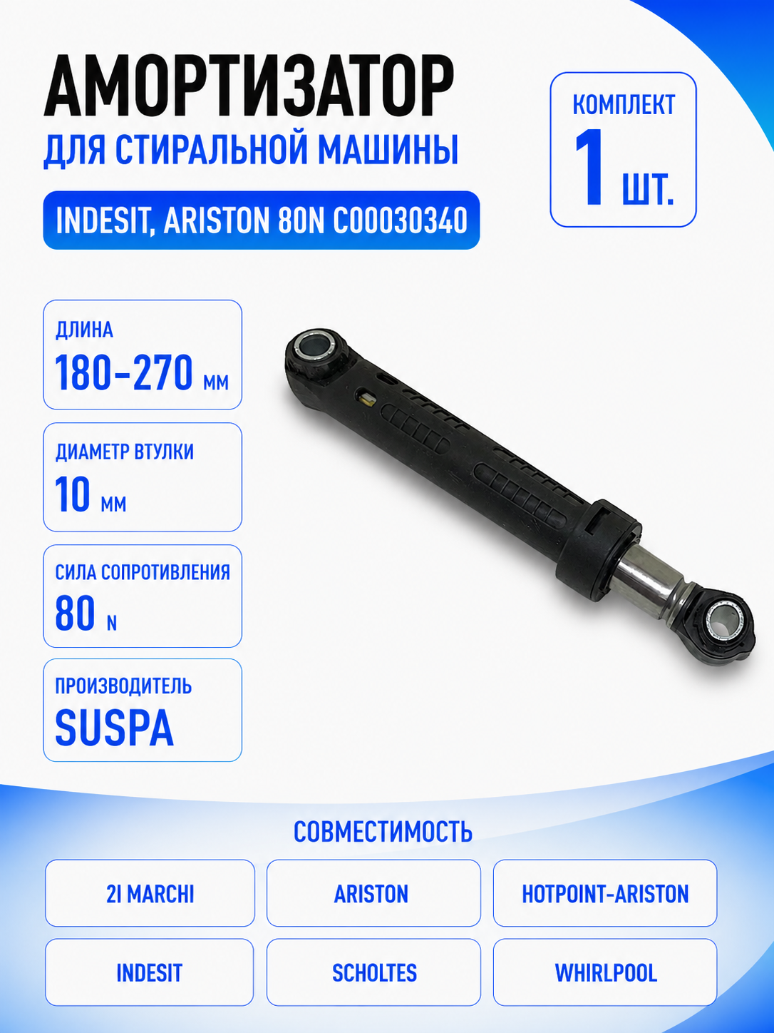 Амортизатор для стиральной машины Indesit, Ariston 80N C00030340 (гаситель колебаний) - фото 1
