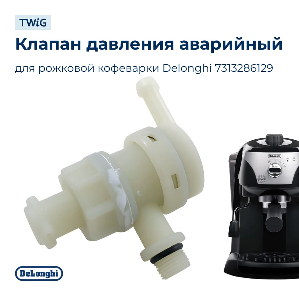 Аварийный клапан давления для кофемашины Delonghi 7313286129 - фото 1
