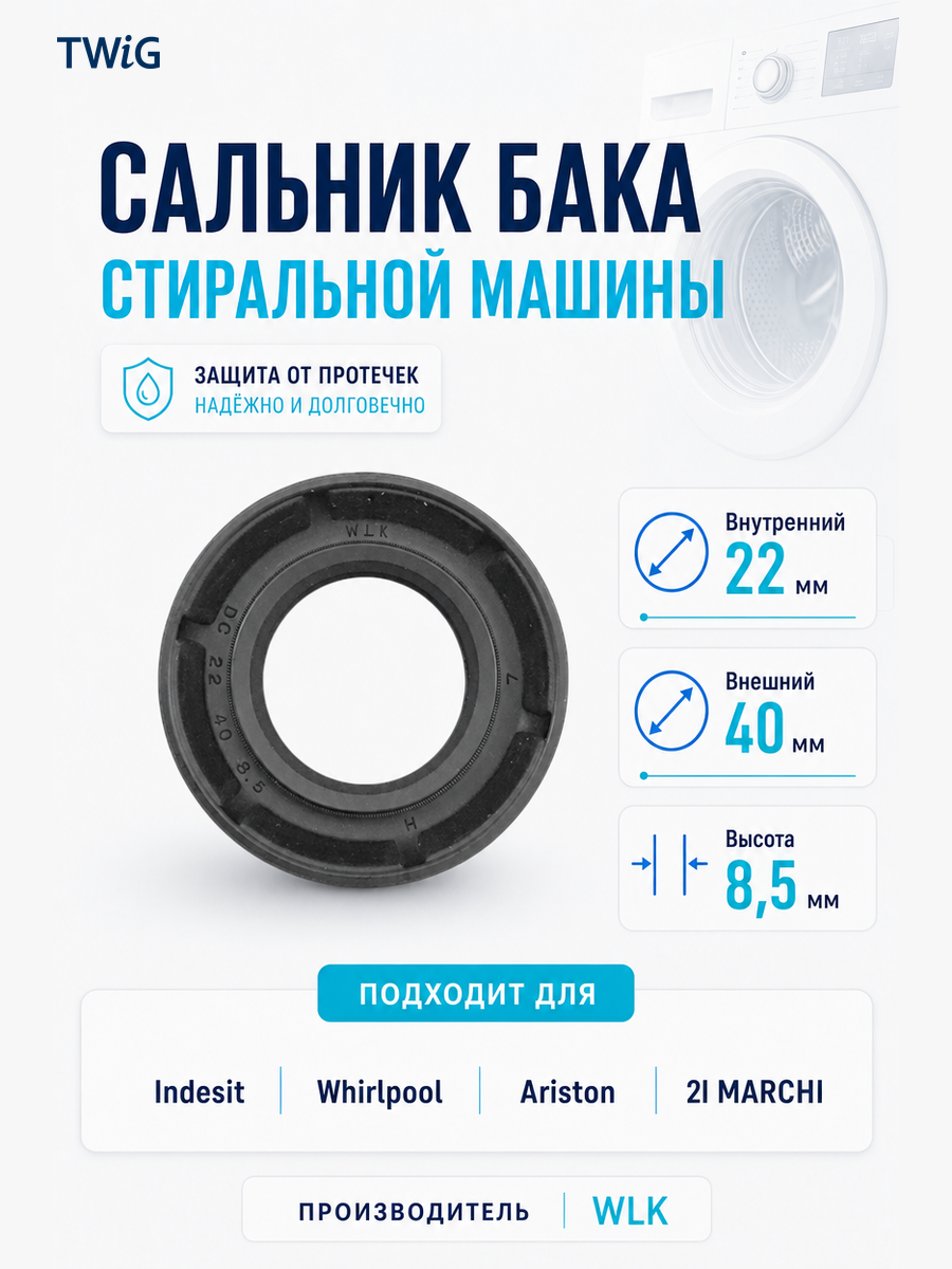 Сальник бака стиральной машины WLK 22x40x8,5 - фото 1