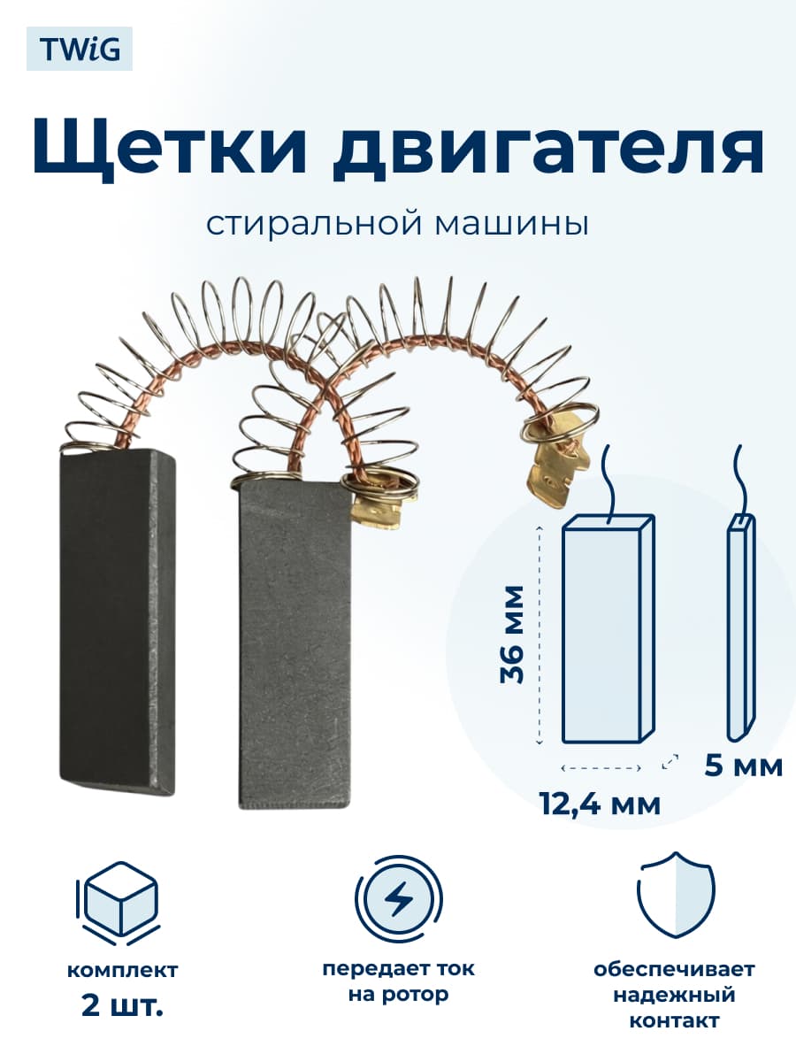Щетки электродвигателя стиральной машины 5x12.4x36 мм - фото 1