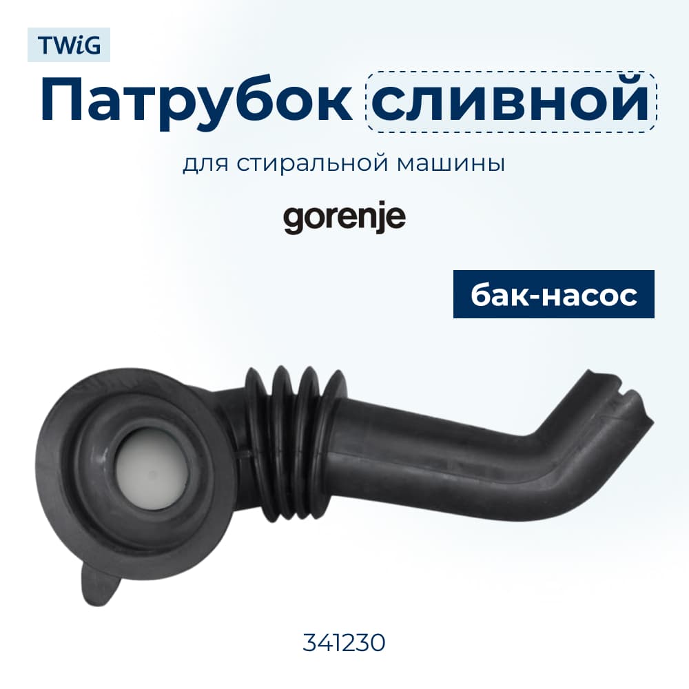 Сливной патрубок стиральной машины Gorenje 341230 - фото 1
