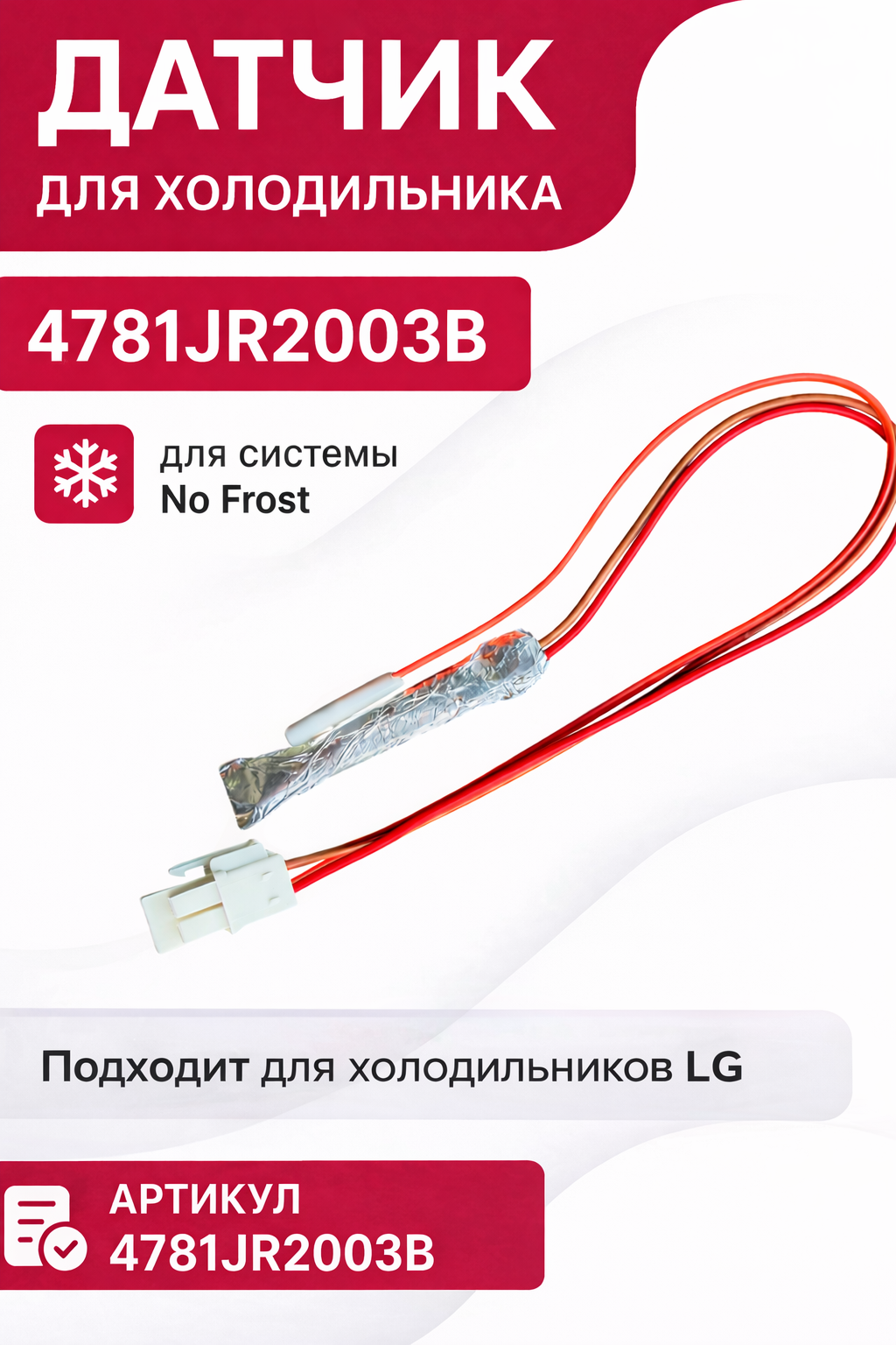 Датчик для холодильника LG 4781JR2003B - фото 1
