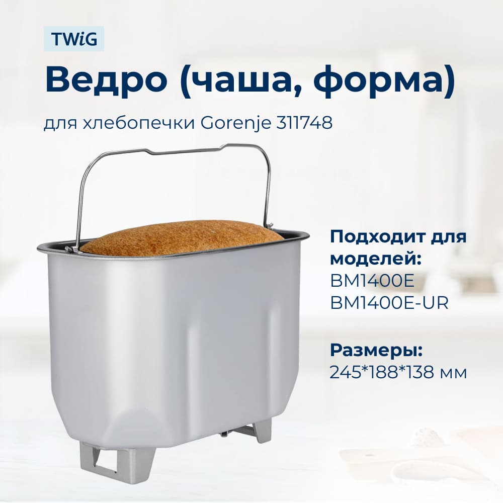 Ведро, емкость, чаша, форма для хлебопечки Gorenje 311748 - фото 2