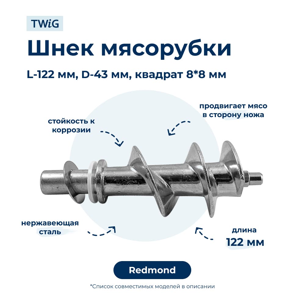 Шнек для кухонного комбайна Redmond 38597 - миниатюра 1
