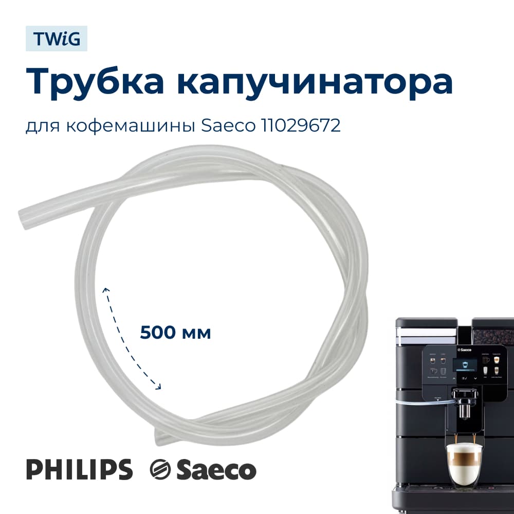 Трубка капучинатора для кофемашины Saeco 11029672 - фото 1