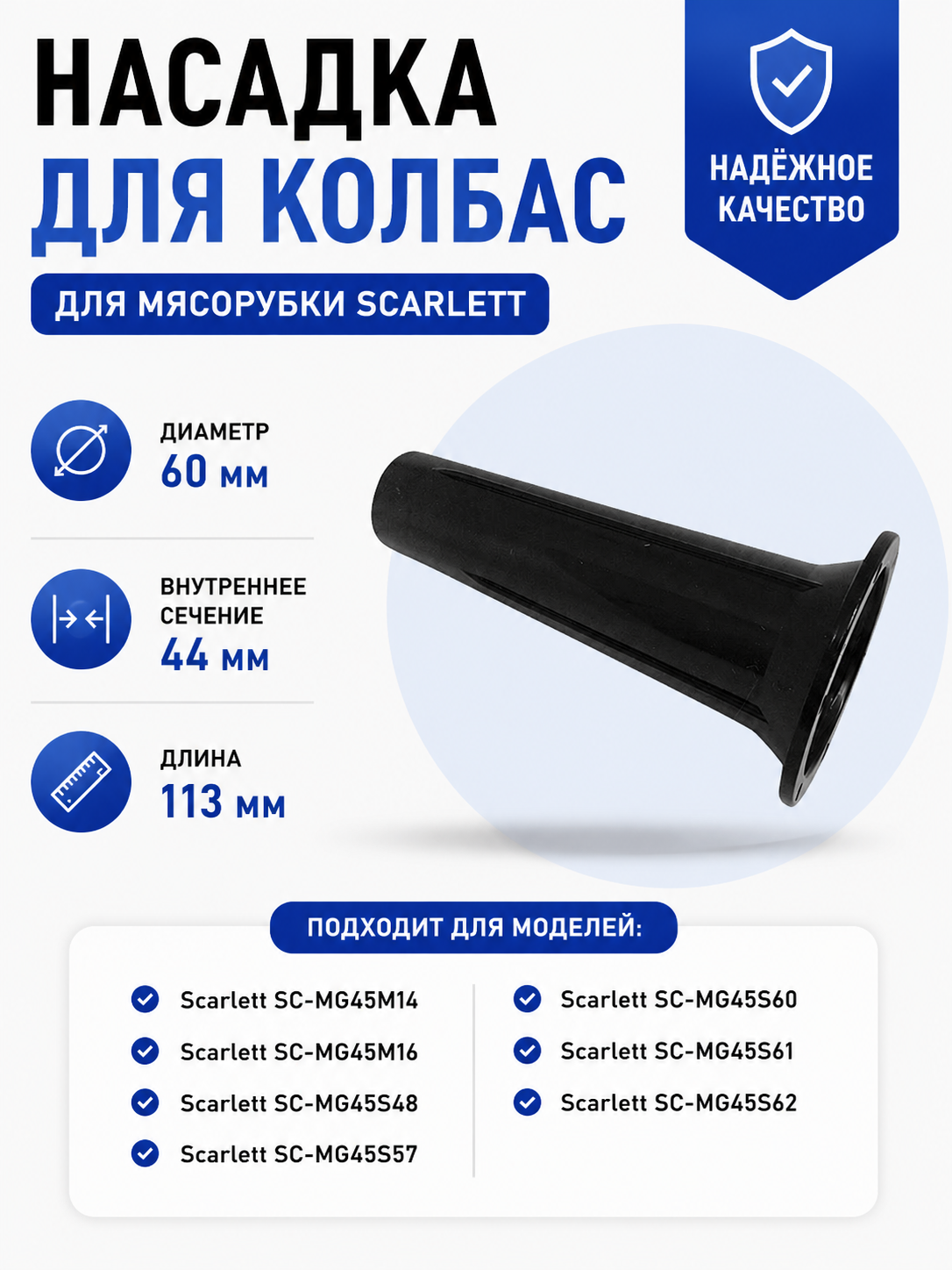 Насадка для колбас для мясорубки Scarlett SC-GK-012 - фото 1