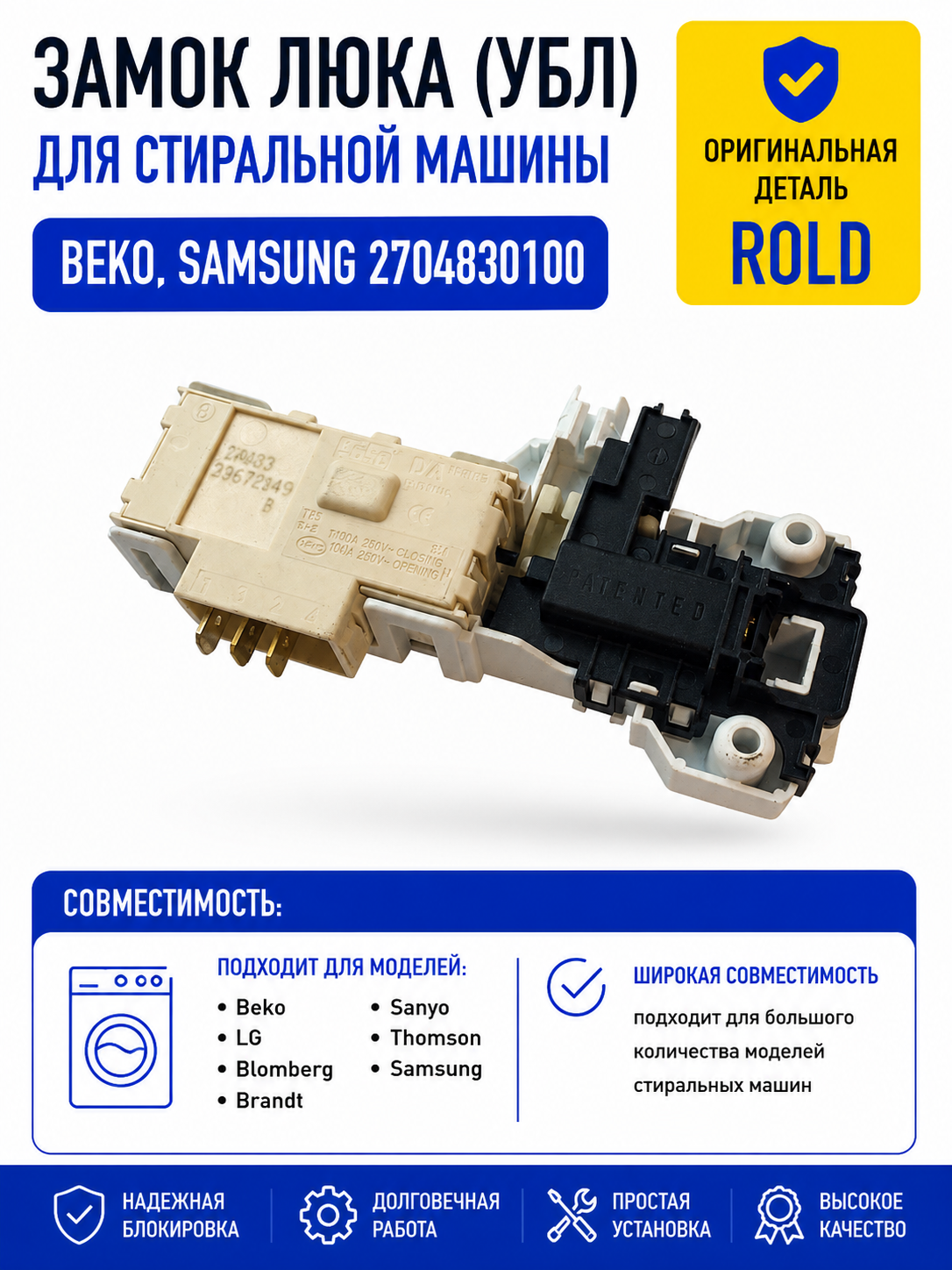 Замок люка, УБЛ стиральной машины Beko, Samsung 2704830100 - фото 2