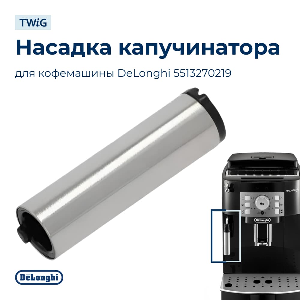 Трубка капучинатора для кофемашины Delonghi 5513270219 - фото 1