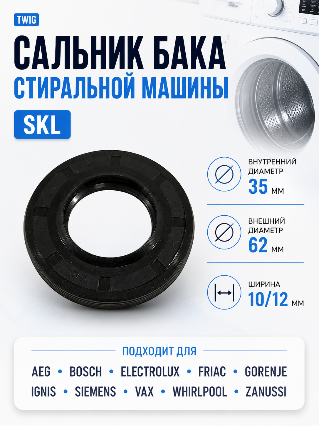 Сальник бака стиральной машины SKL 35x62x10/12 - фото 1