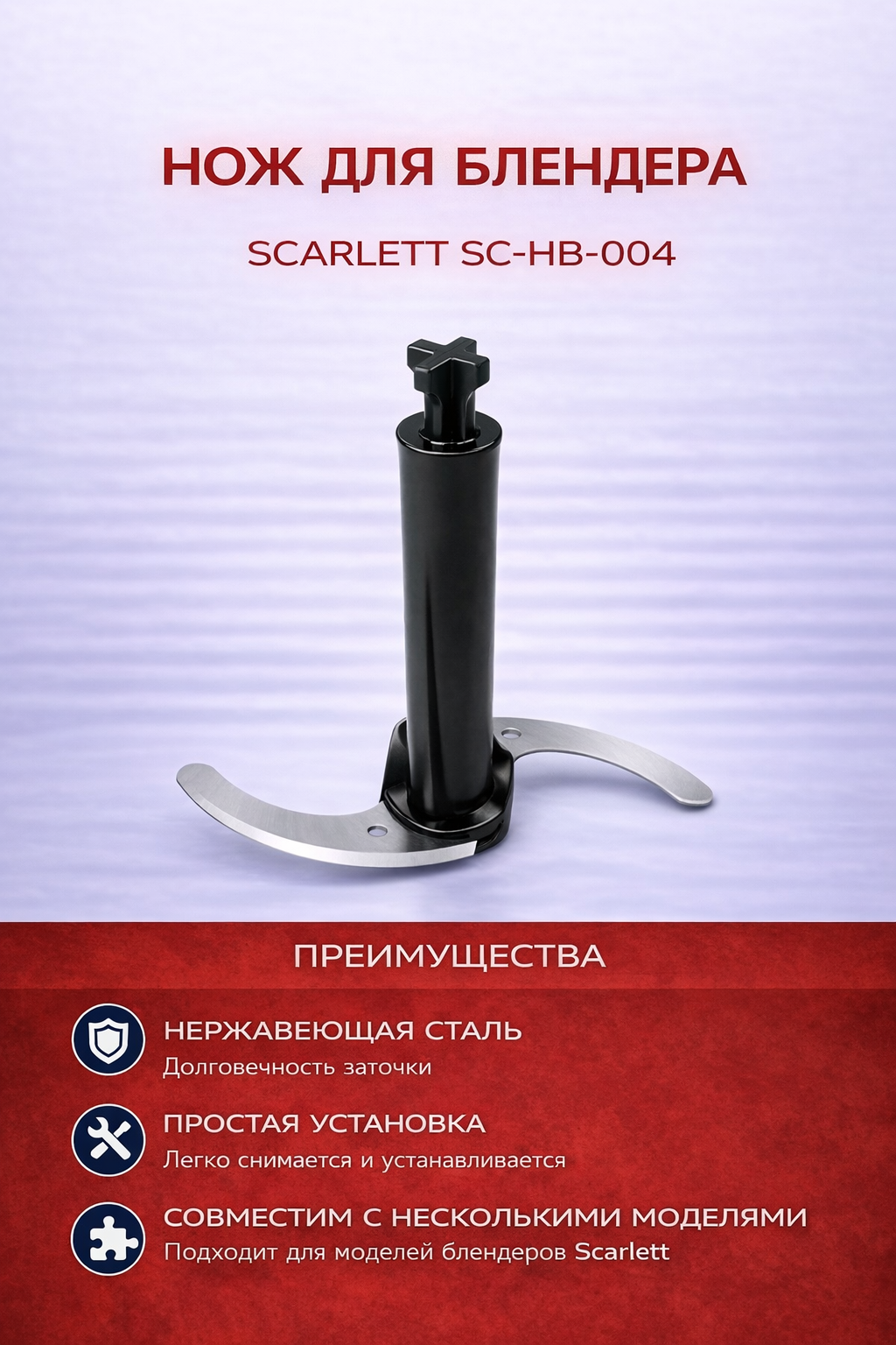 Нож для блендера Scarlett SC-HB-004 - фото 1