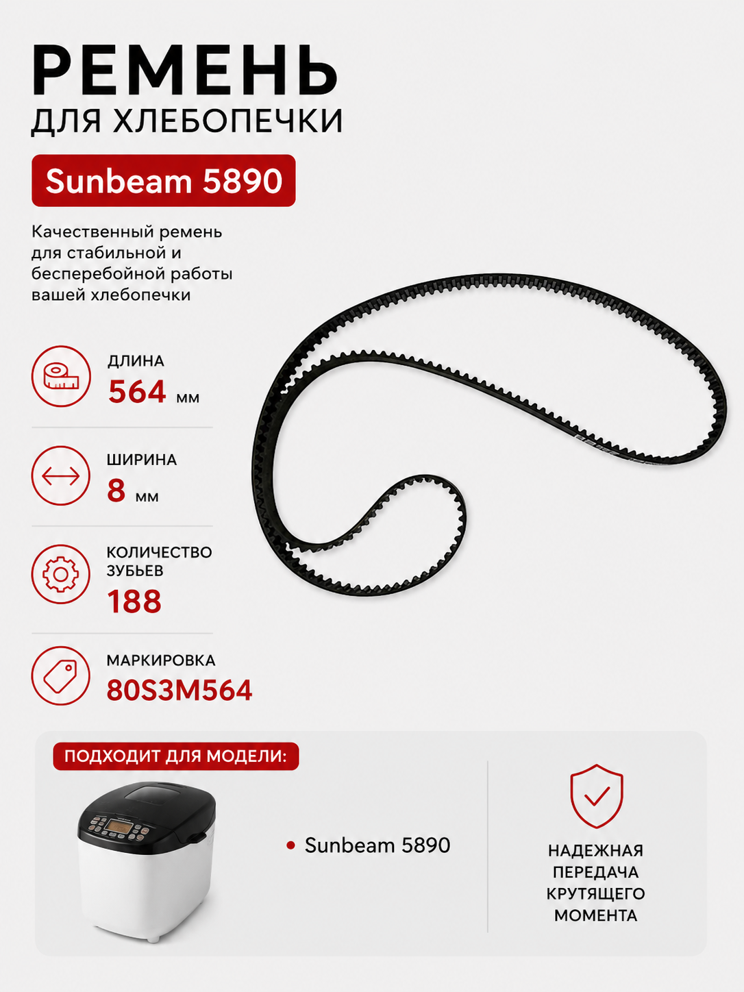 Ремень для хлебопечки зубчатый Sunbeam 5890 - фото 1