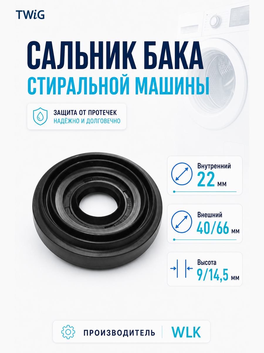 Сальник бака стиральной машины WLK 22x40/66x9/14,5 - фото 1