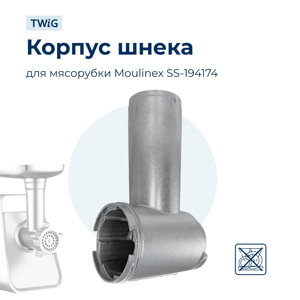 Корпус шнека, блок мясоприемника для мясорубки Moulinex SS-194174 - миниатюра 1