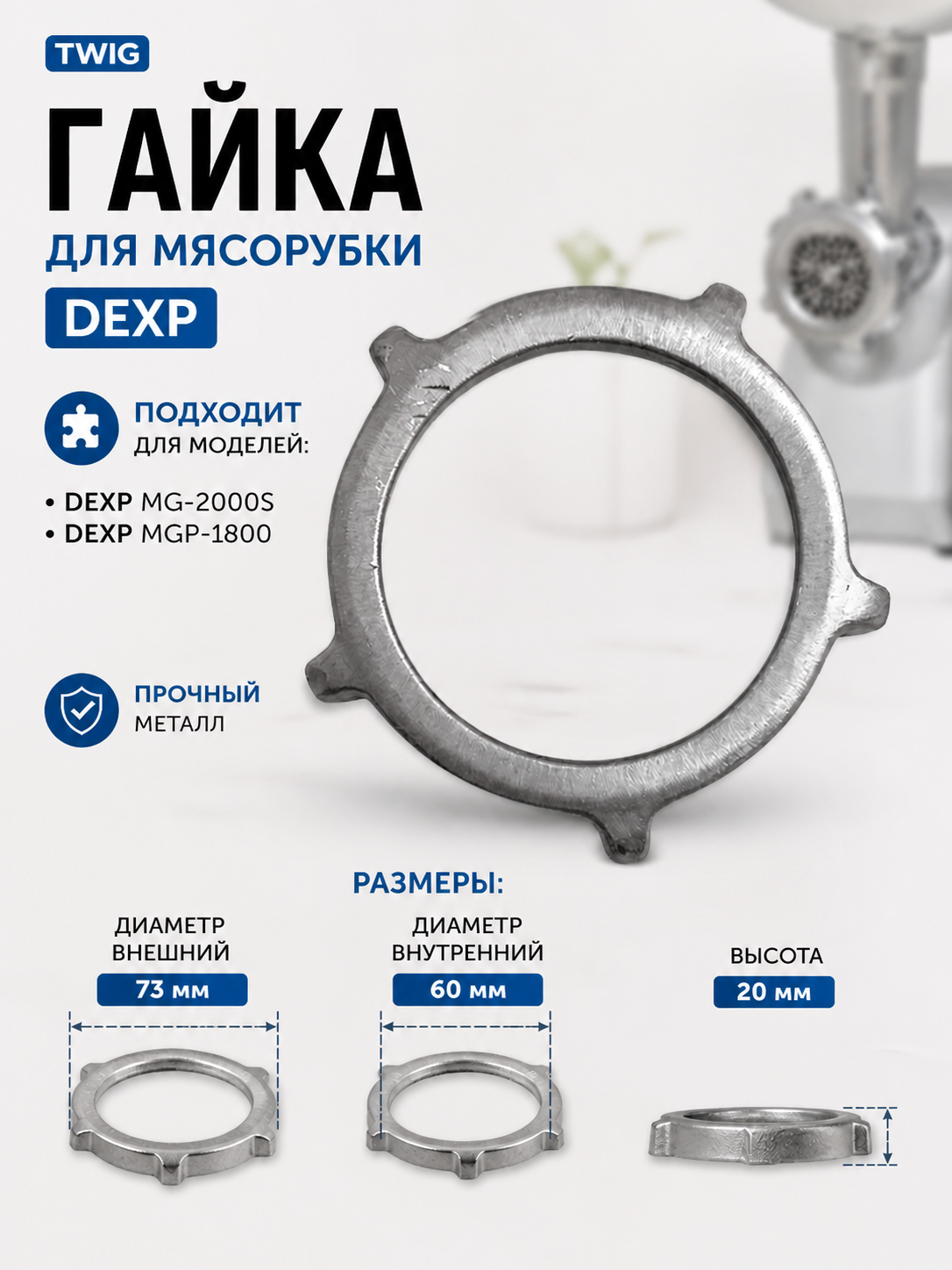 Гайка для мясорубки DEXP DXP-MG-012 - фото 1