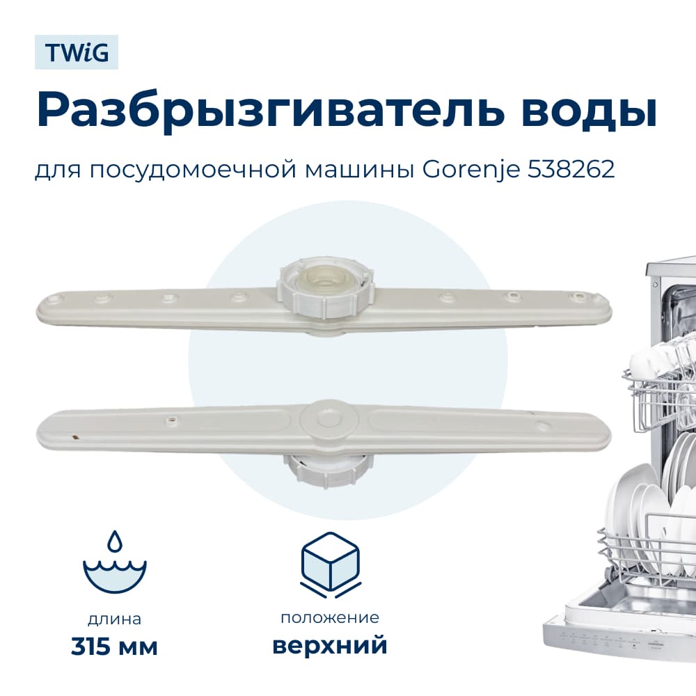 Разбрызгиватель воды для посудомоечной машины Gorenje 538262, импеллер, коромысло - фото 1