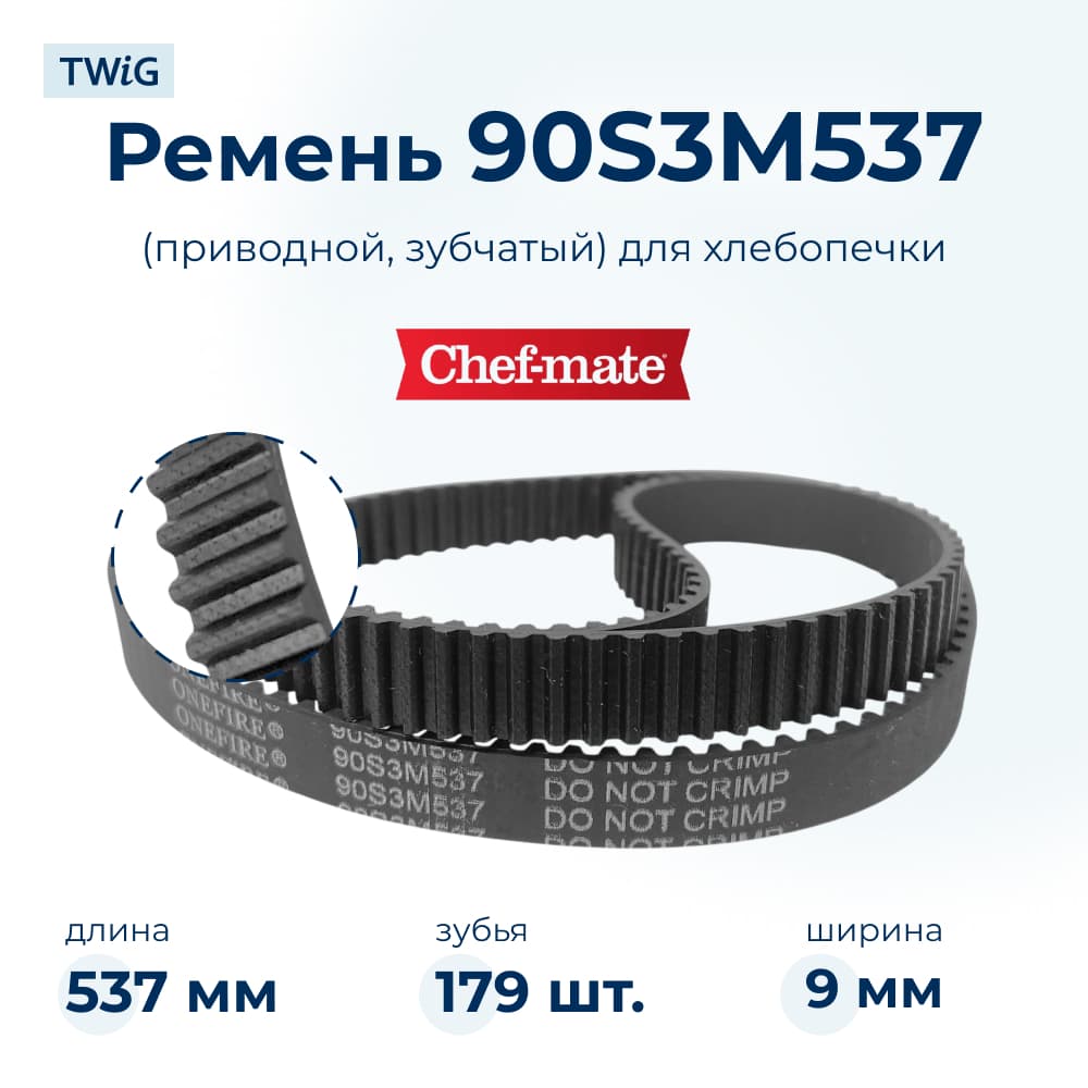 Ремень для хлебопечки зубчатый Chefmate HB-215 - фото 1