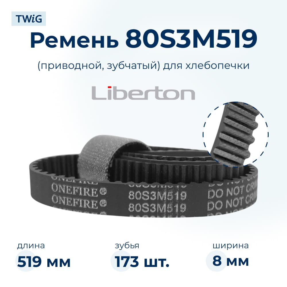 Ремень для хлебопечки зубчатый Liberton LBN-BM-012/1 - фото 1