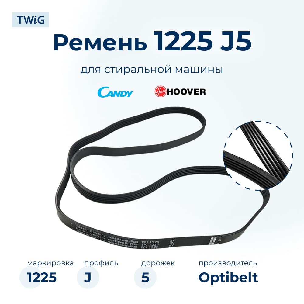 Ремень для стиральной машины 1225 J5 - фото 1