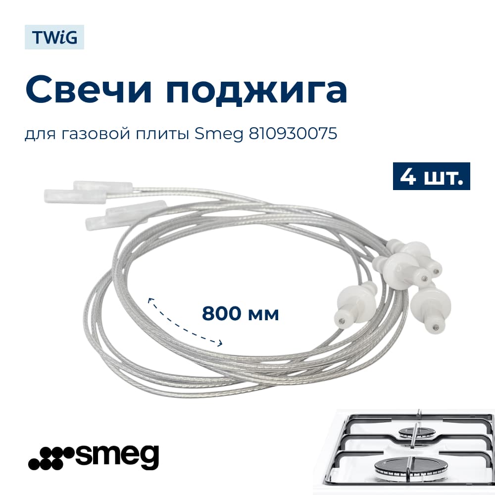 Комплект свечей поджига для плиты Smeg 810930075 - фото 1
