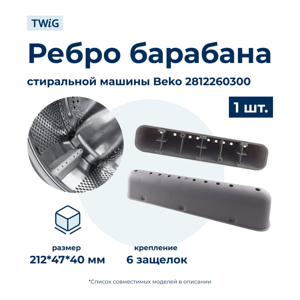 Бойник барабана для стиральной машины Beko 2812260300 (ребро барабана) - фото 1