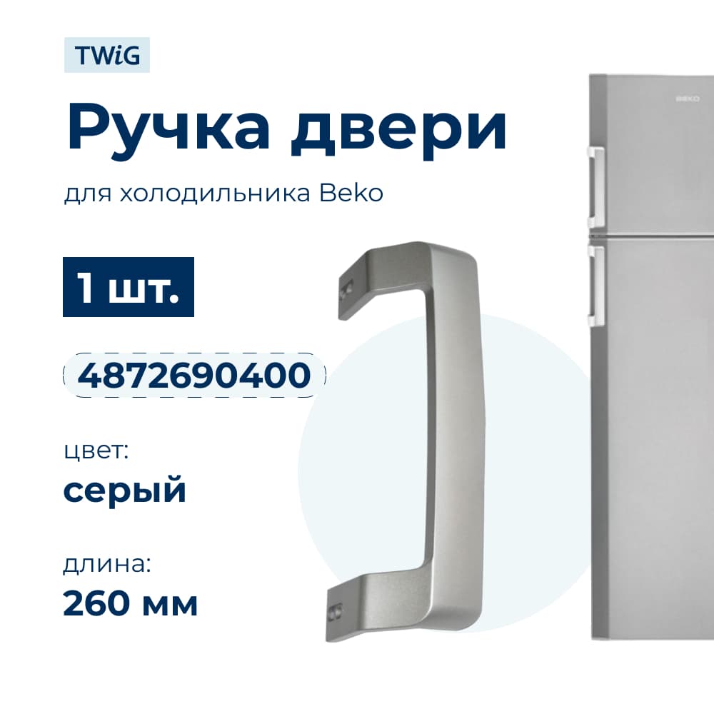 Ручка двери холодильника Beko 4872690400 - миниатюра 1