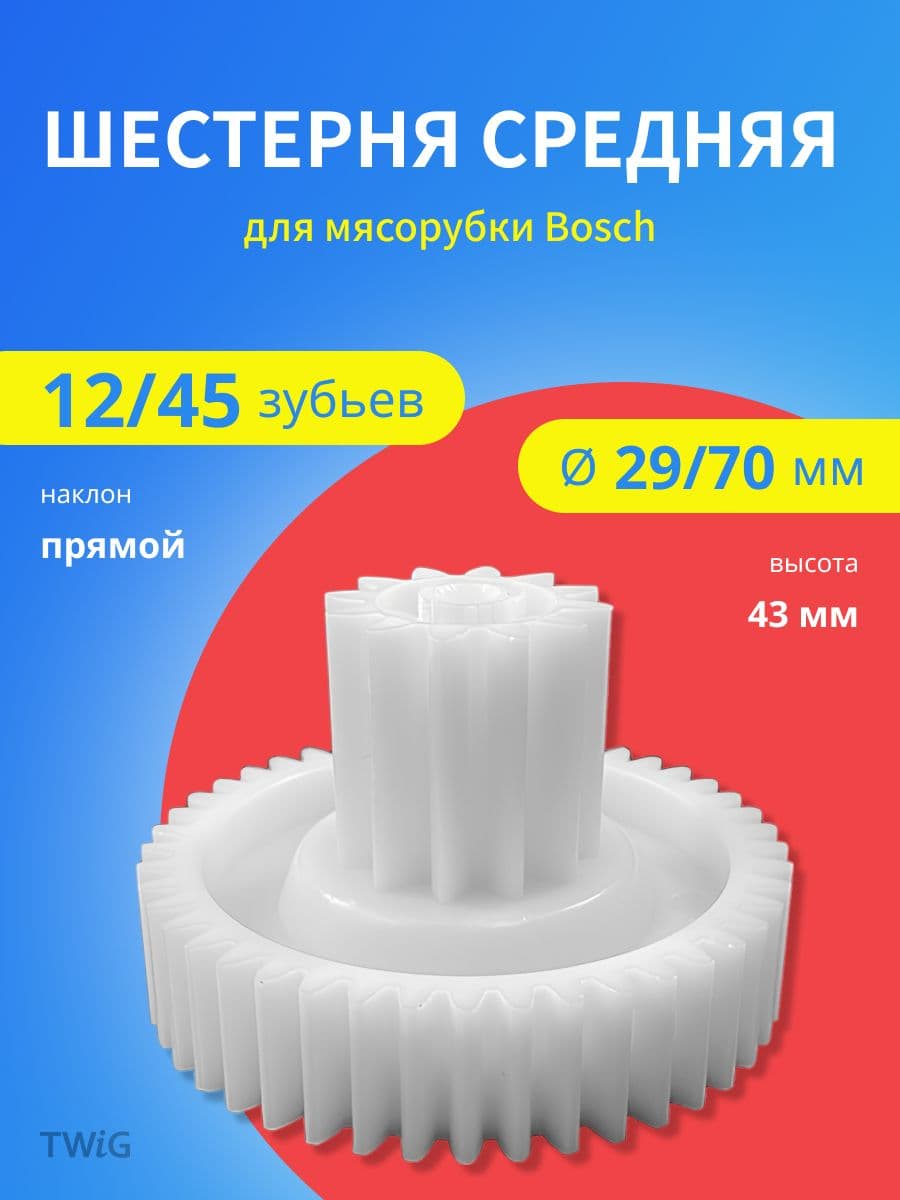 Шестерня средняя для мясорубки Bosch 10018162 - фото 1
