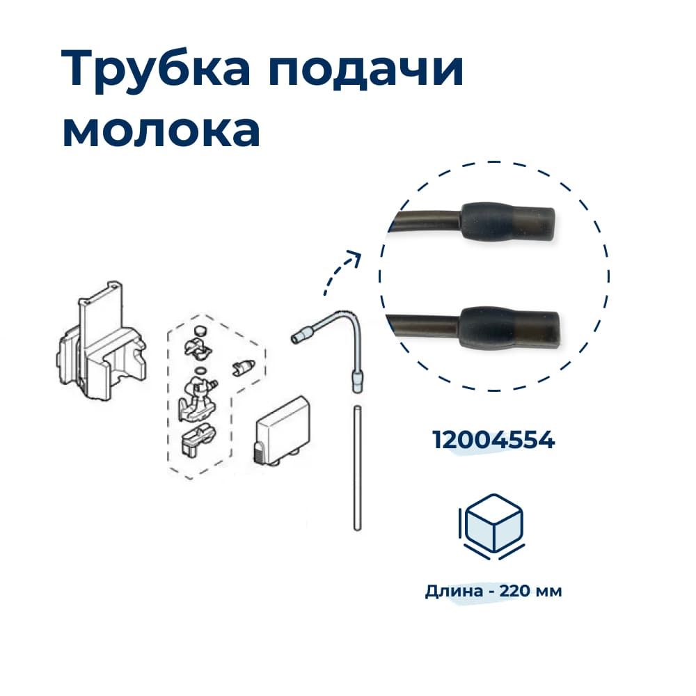 Трубка подачи молока для кофемашины Bosch 12004554A - миниатюра 4