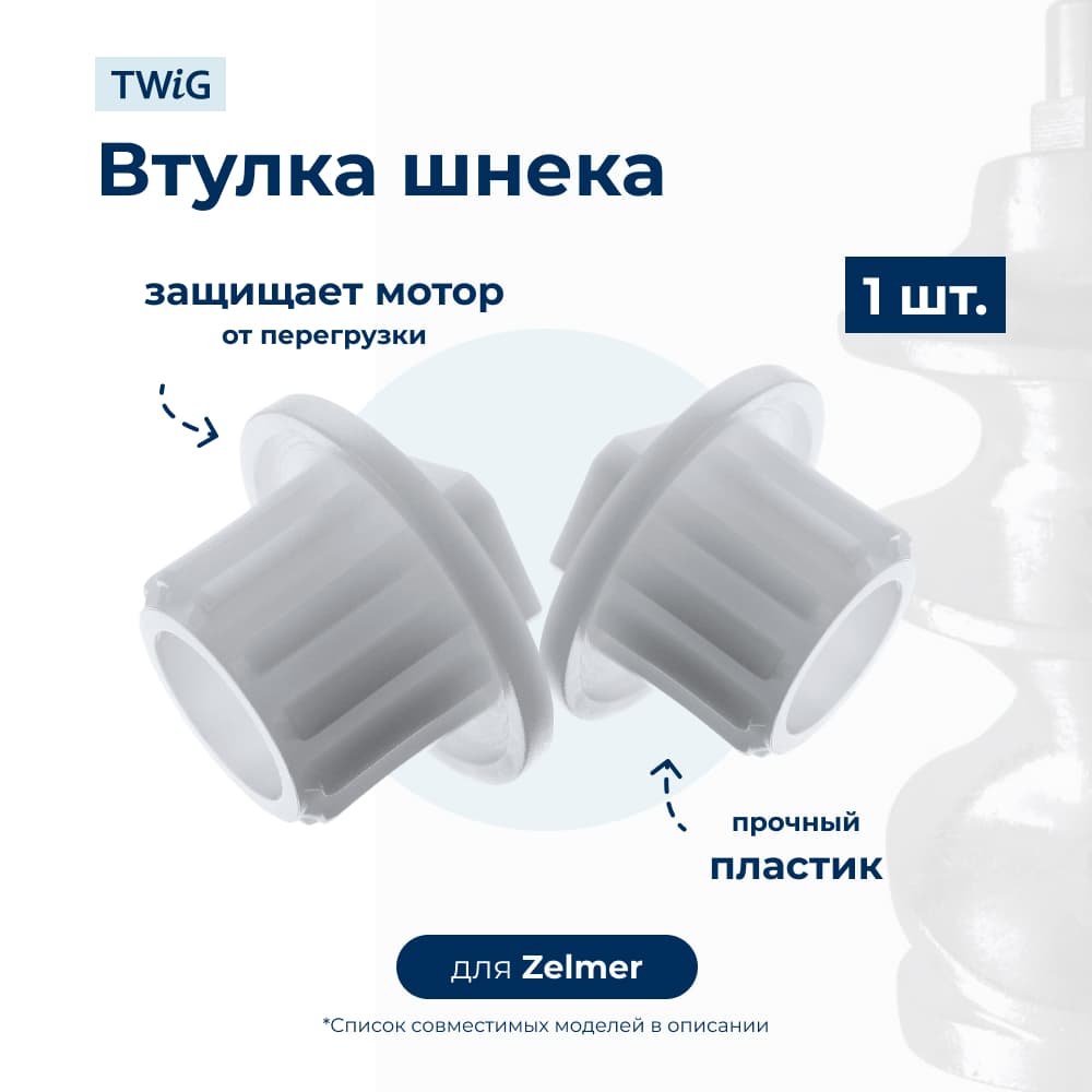 Предохранительная муфта для шнека мясорубки Zelmer 86.1203 - фото 1