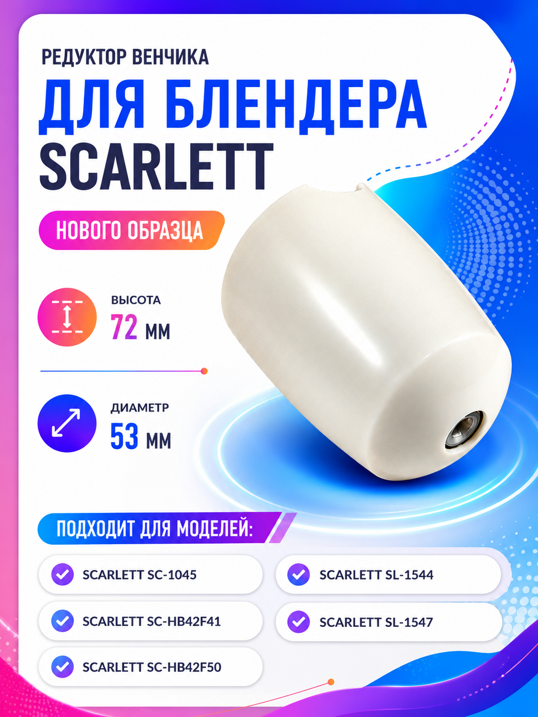 Редуктор венчика для блендера Scarlett SC-HB-011 (белый) - фото 1