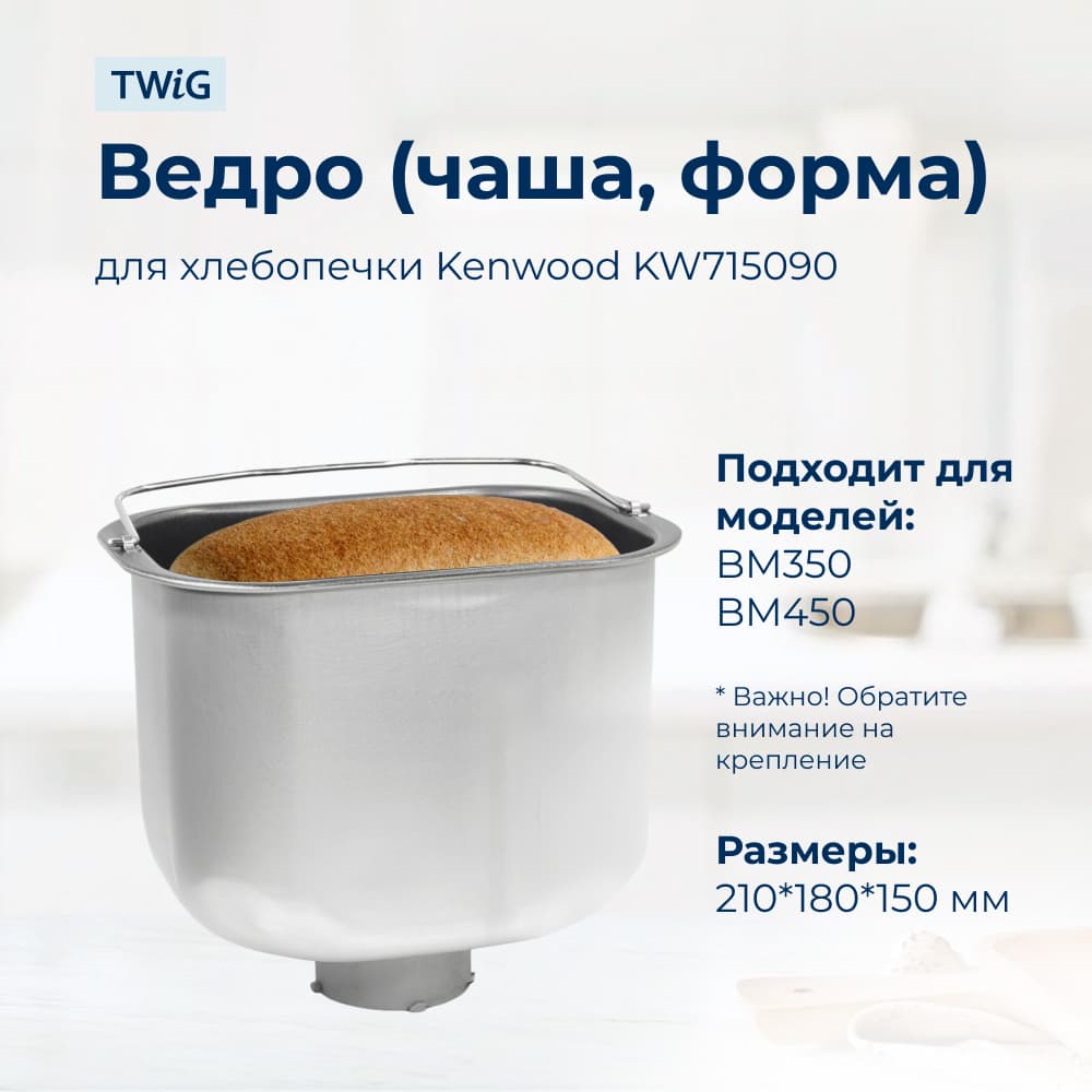 Ведро, емкость, чаша, форма для хлебопечки Kenwood KW715090 - миниатюра 2