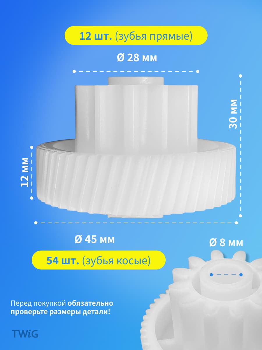 Шестерня малая для мясорубки D = 28/45 мм, Z = 12/54 шт - миниатюра 2