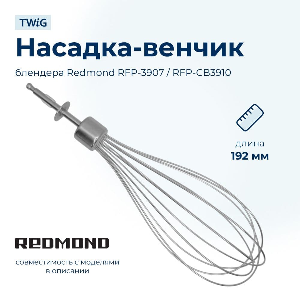Насадка-венчик для кухонного комбайна Redmond RMD-FP-008 - миниатюра 1
